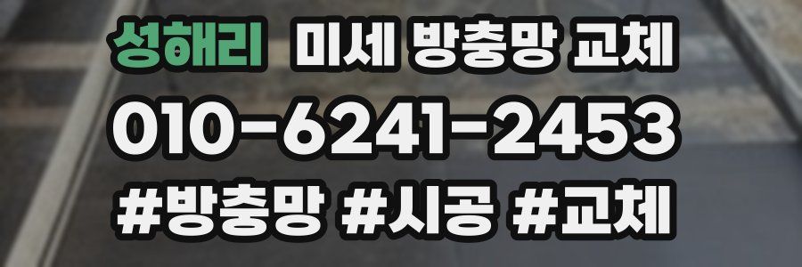 성해리 미세 방충망 교체