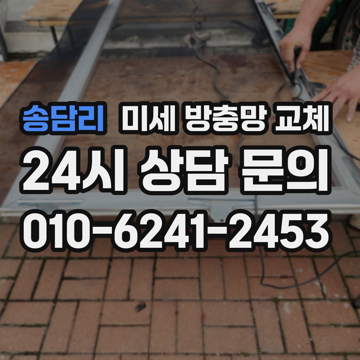 송담리 미세 방충망 교체