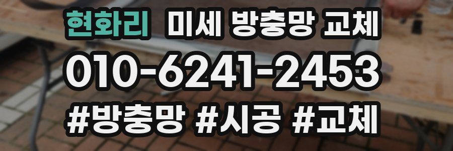 현화리 미세 방충망 교체