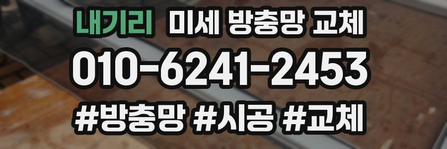 내기리 미세 방충망 교체