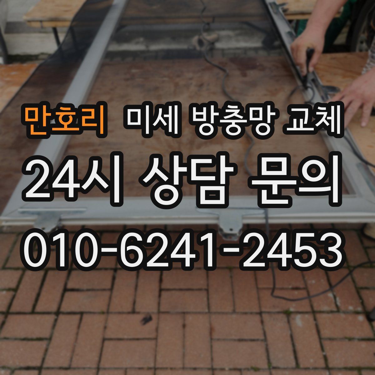 만호리 미세 방충망 교체