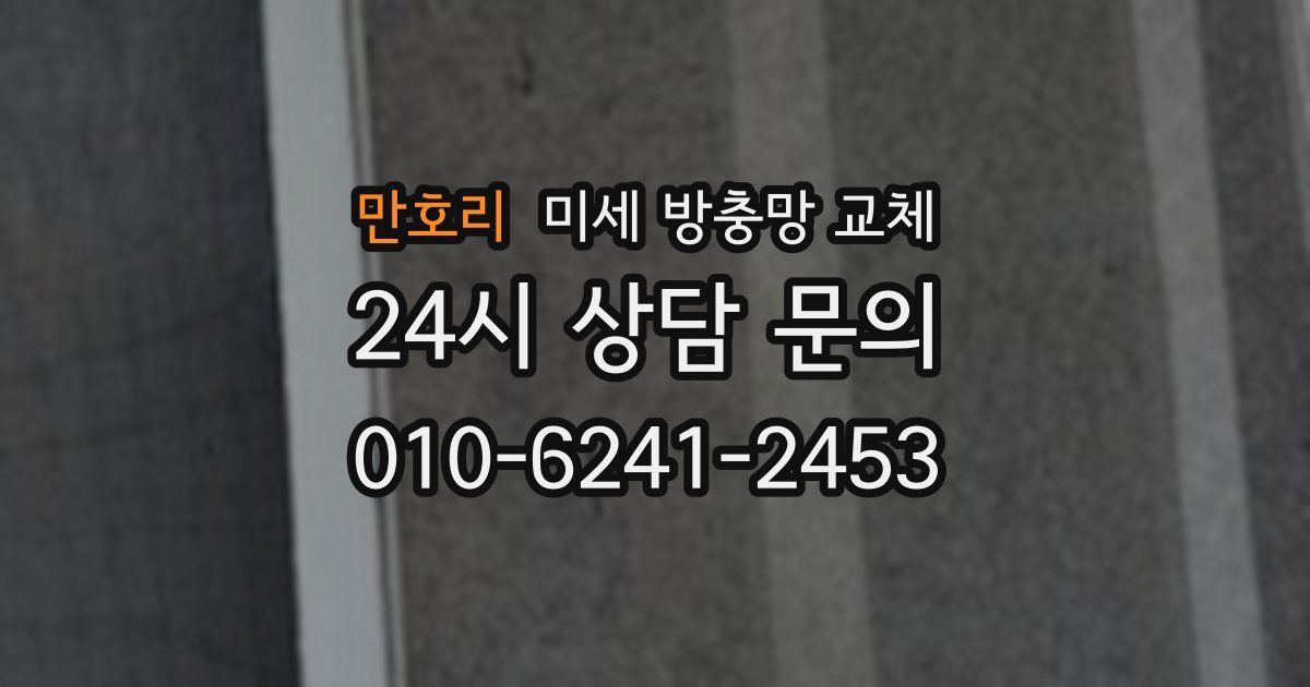 만호리 미세 방충망 교체