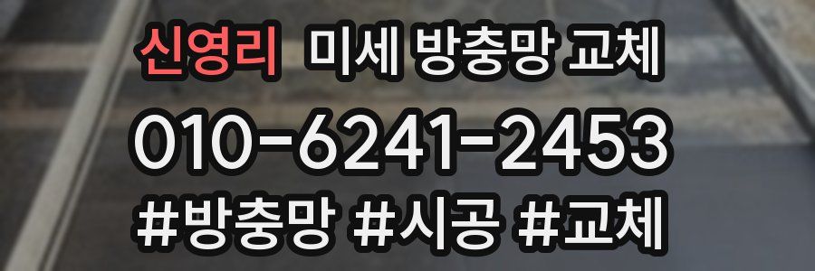 신영리 미세 방충망 교체