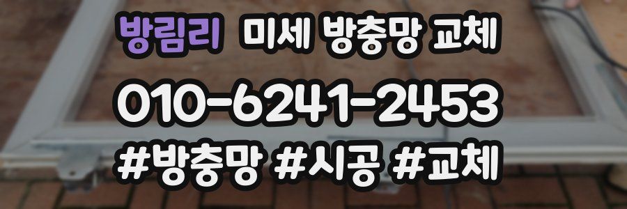 방림리 미세 방충망 교체