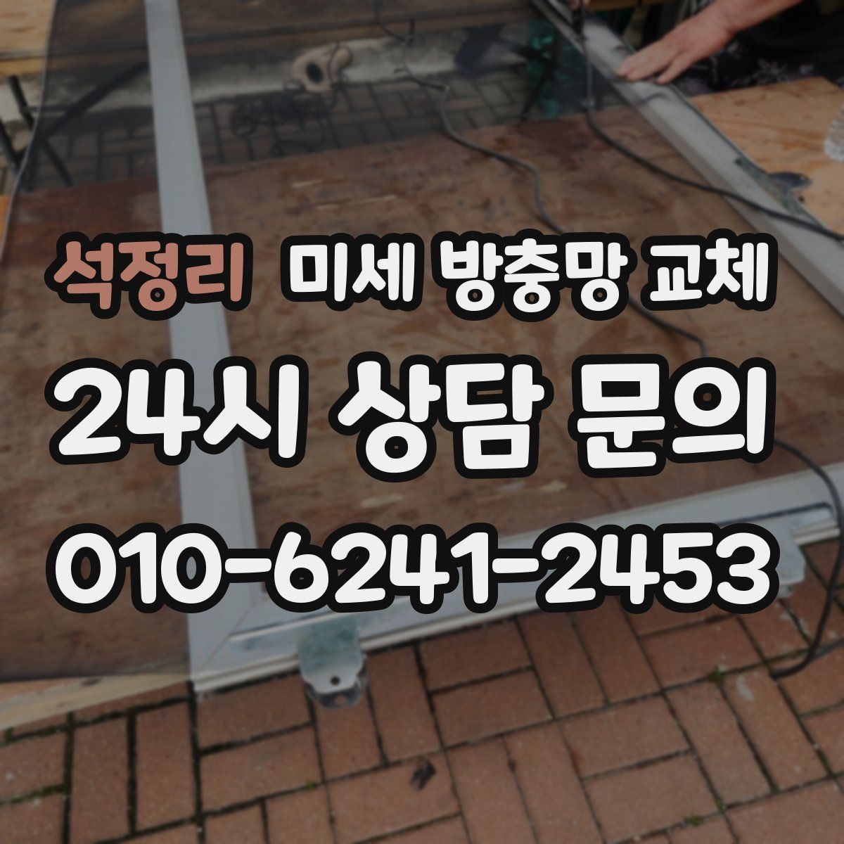 석정리 미세 방충망 교체