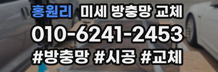 홍원리 미세 방충망 교체