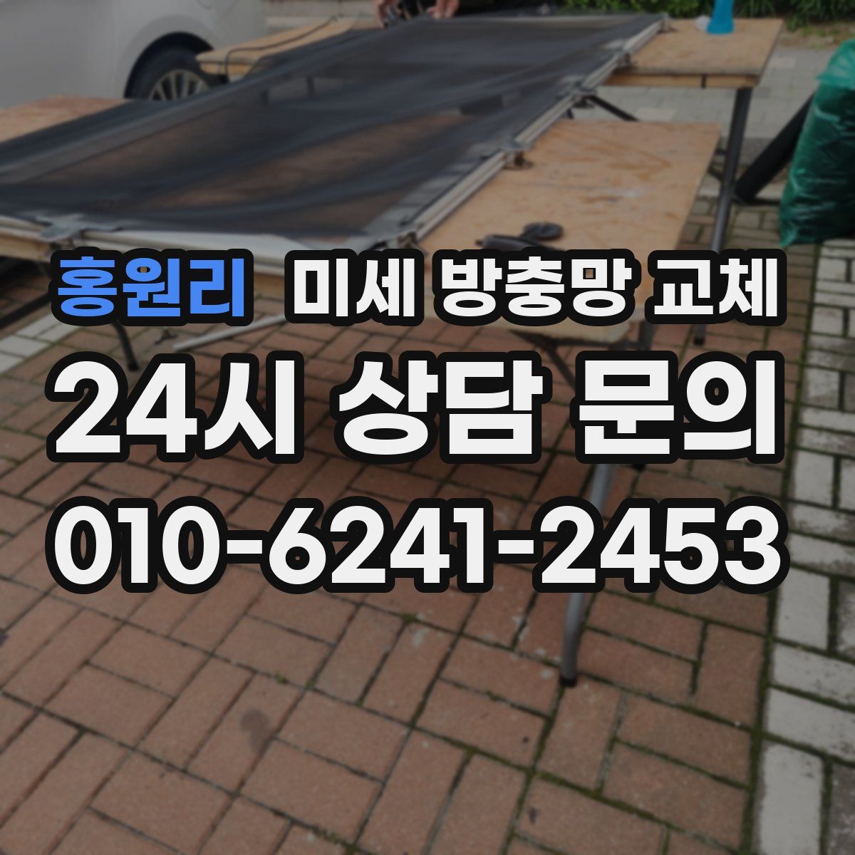 홍원리 미세 방충망 교체