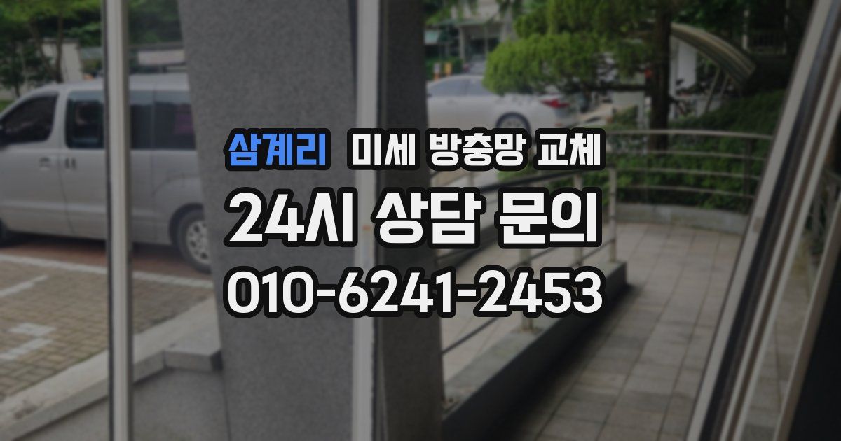 삼계리 미세 방충망 교체