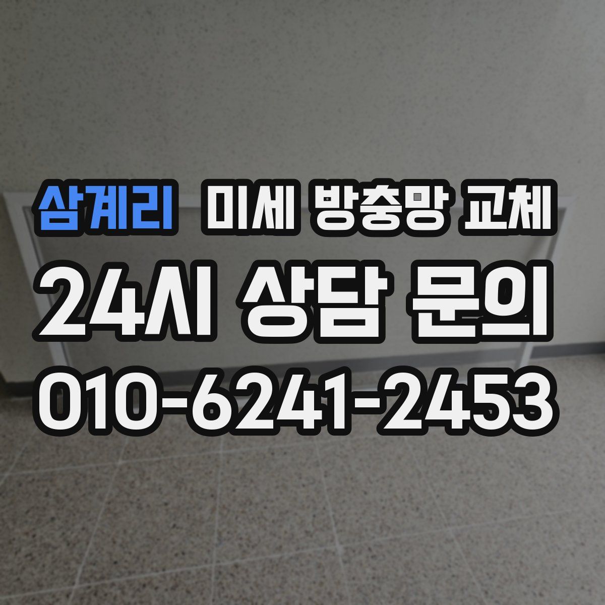 삼계리 미세 방충망 교체