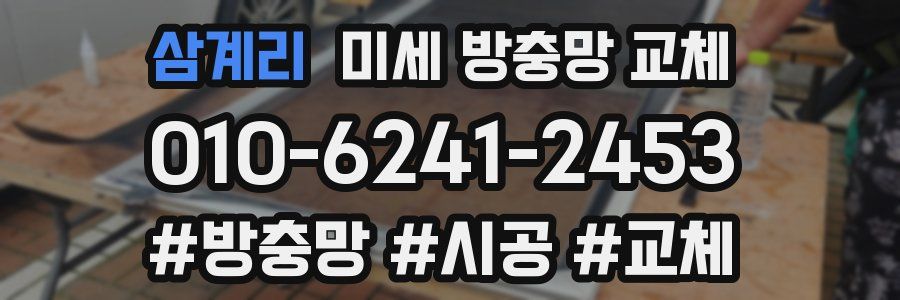 삼계리 미세 방충망 교체