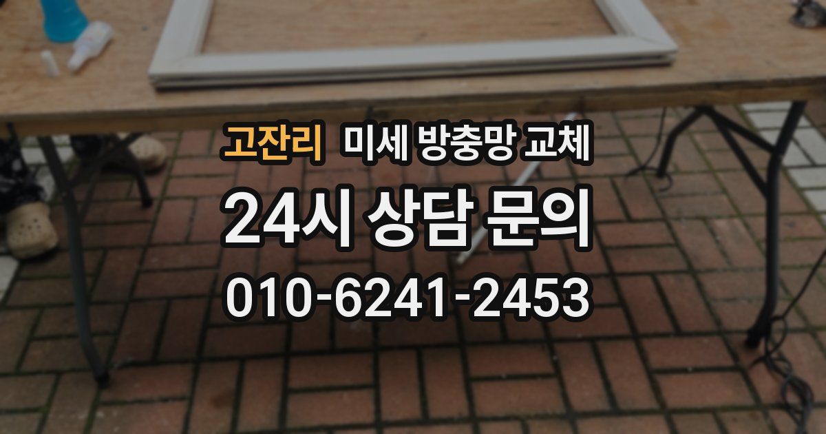 고잔리 미세 방충망 교체