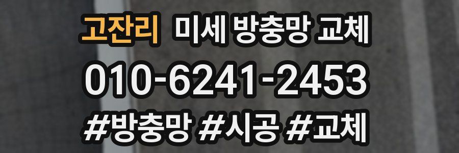 고잔리 미세 방충망 교체