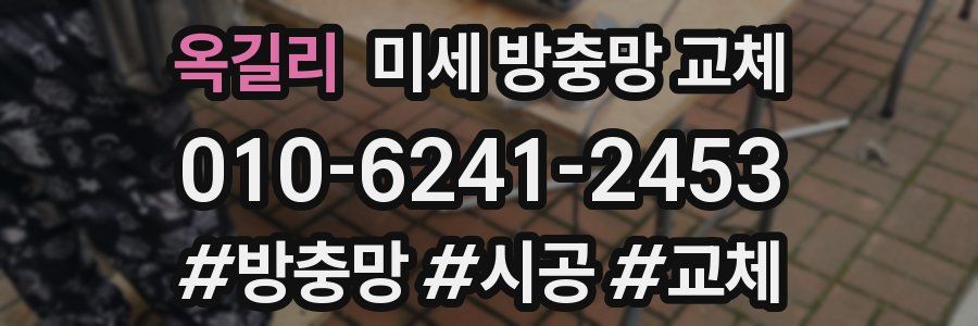 옥길리 미세 방충망 교체