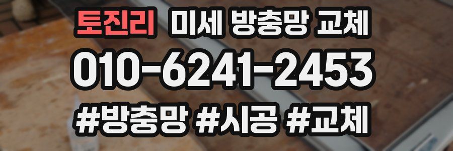 토진리 미세 방충망 교체