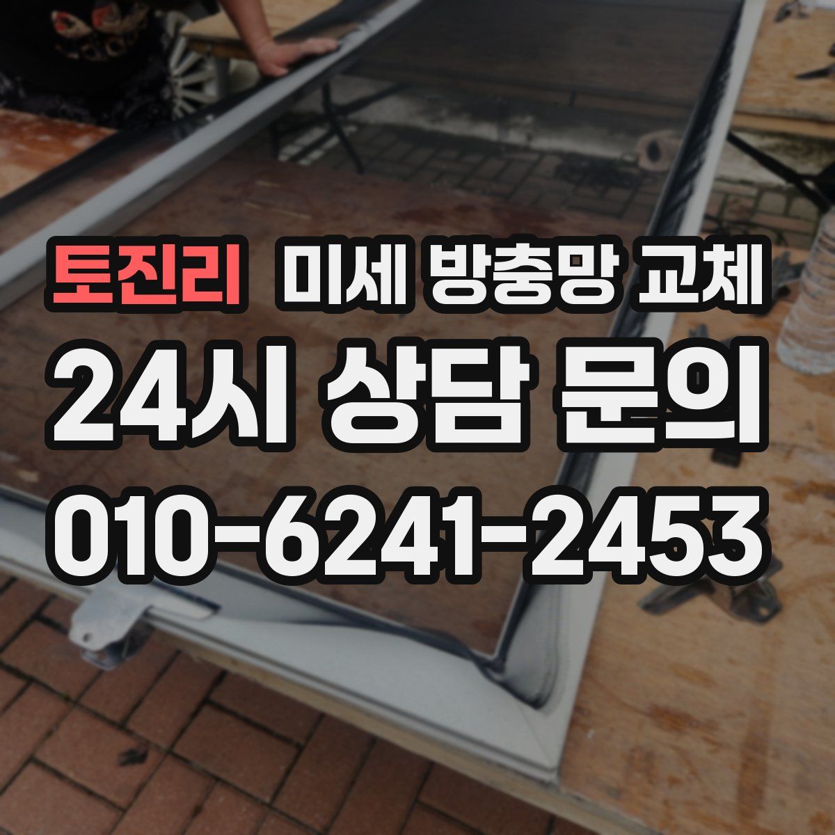 토진리 미세 방충망 교체