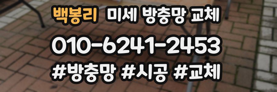 백봉리 미세 방충망 교체