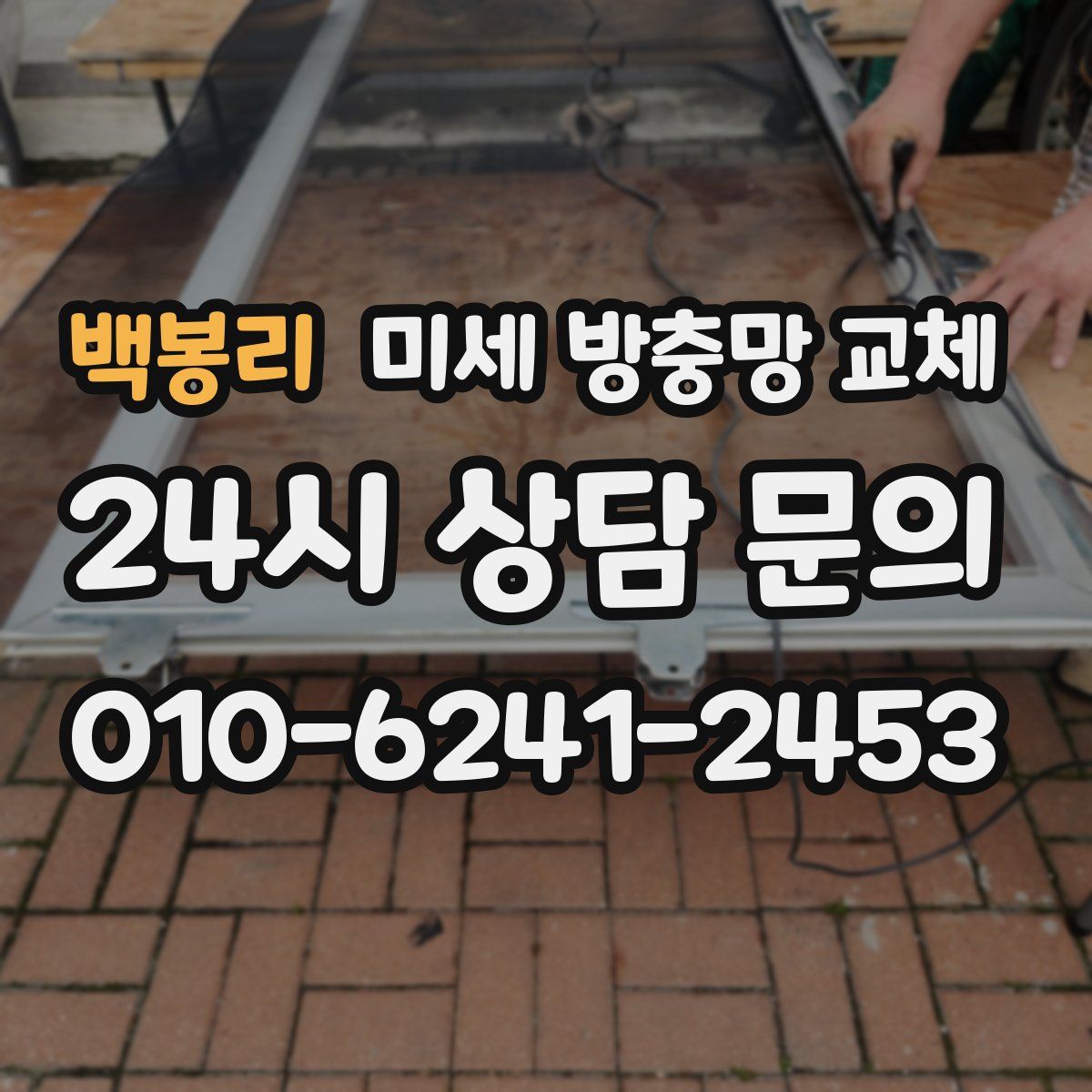 백봉리 미세 방충망 교체