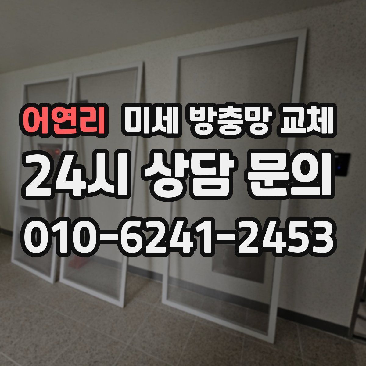 어연리 미세 방충망 교체