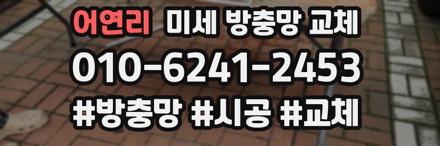 어연리 미세 방충망 교체