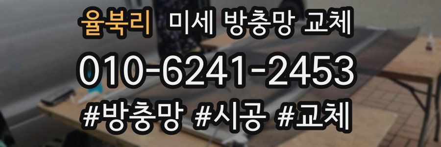 율북리 미세 방충망 교체