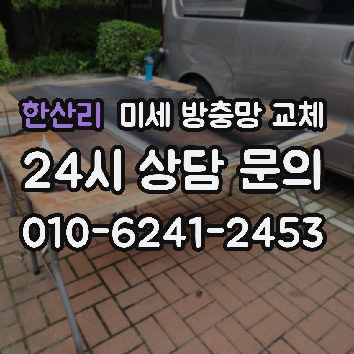 한산리 미세 방충망 교체