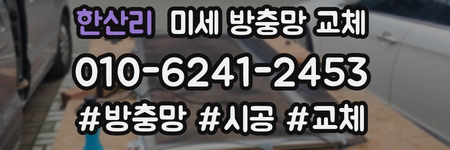 한산리 미세 방충망 교체