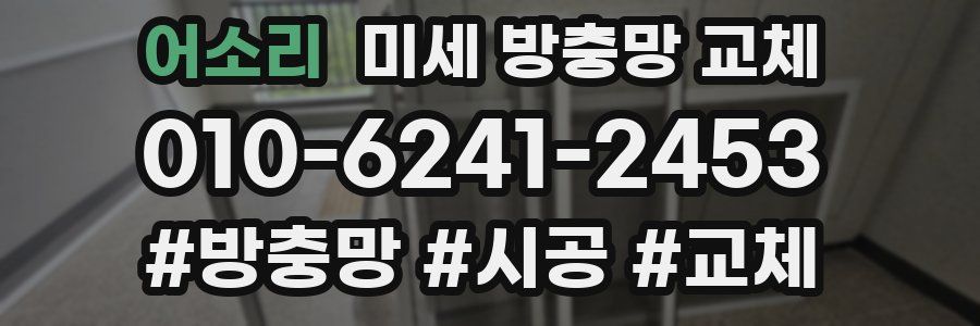 어소리 미세 방충망 교체