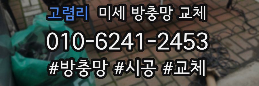 고렴리 미세 방충망 교체