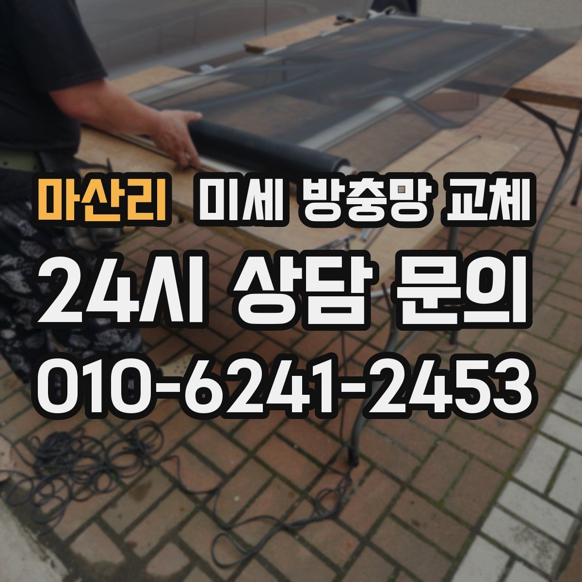 마산리 미세 방충망 교체