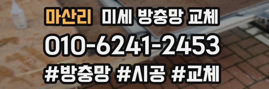 마산리 미세 방충망 교체