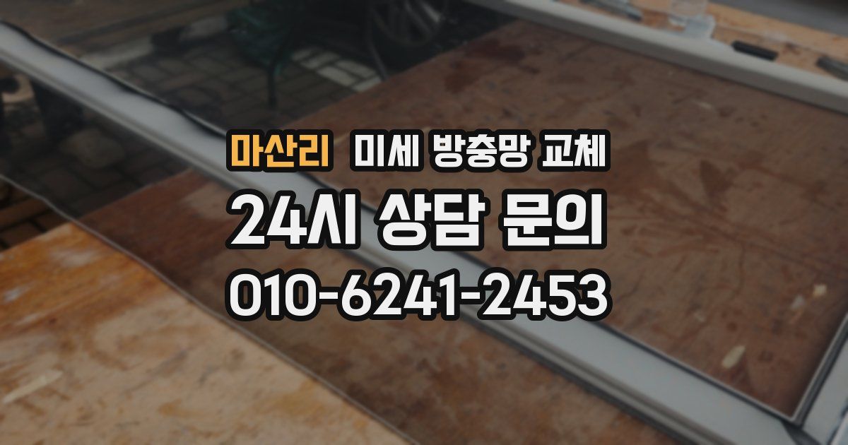 마산리 미세 방충망 교체