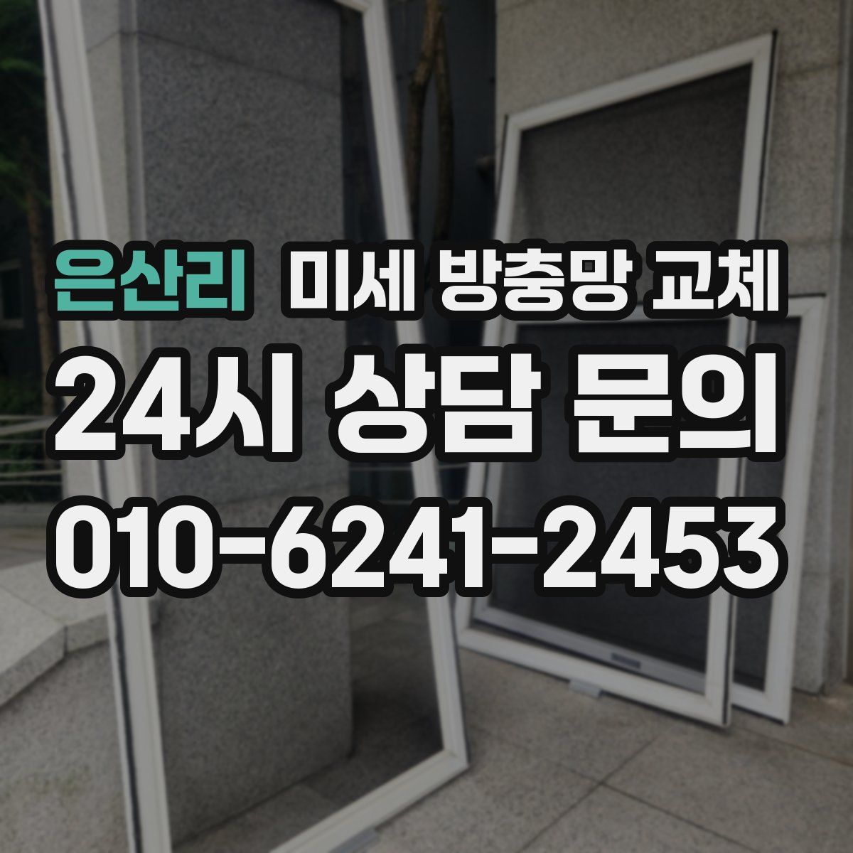 은산리 미세 방충망 교체