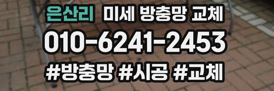 은산리 미세 방충망 교체