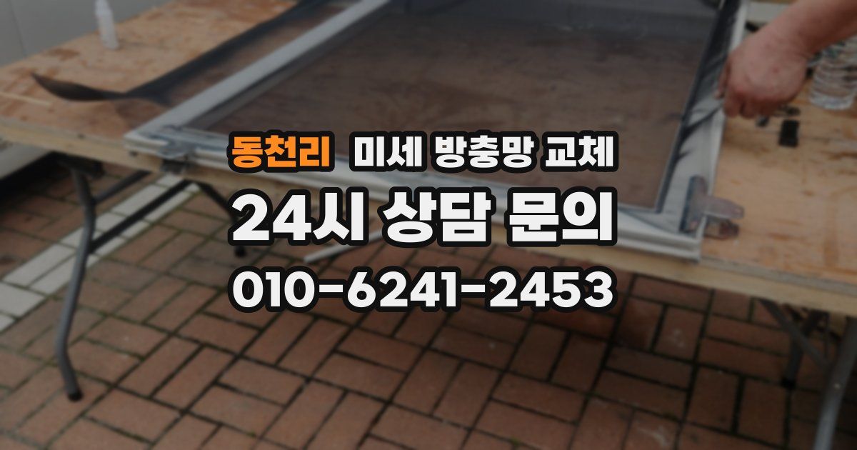 동천리 미세 방충망 교체