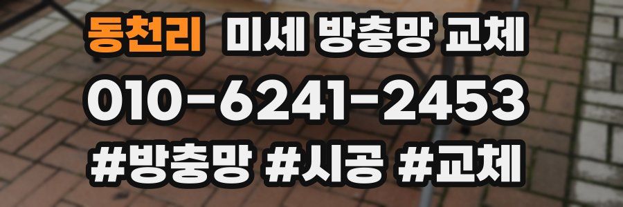 동천리 미세 방충망 교체