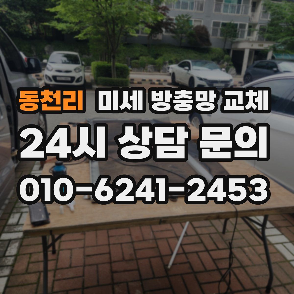 동천리 미세 방충망 교체