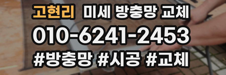 고현리 미세 방충망 교체