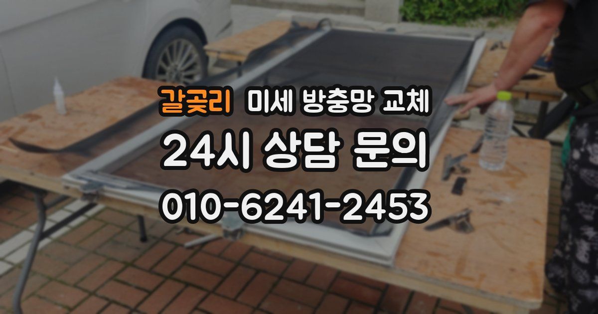 갈곶리 미세 방충망 교체