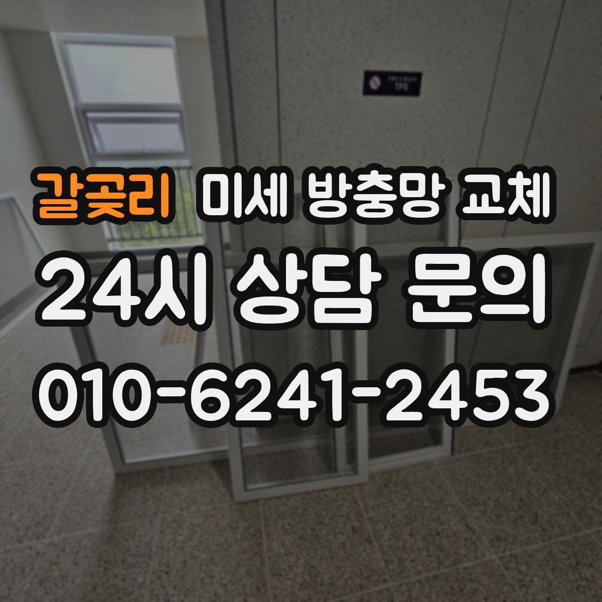 갈곶리 미세 방충망 교체
