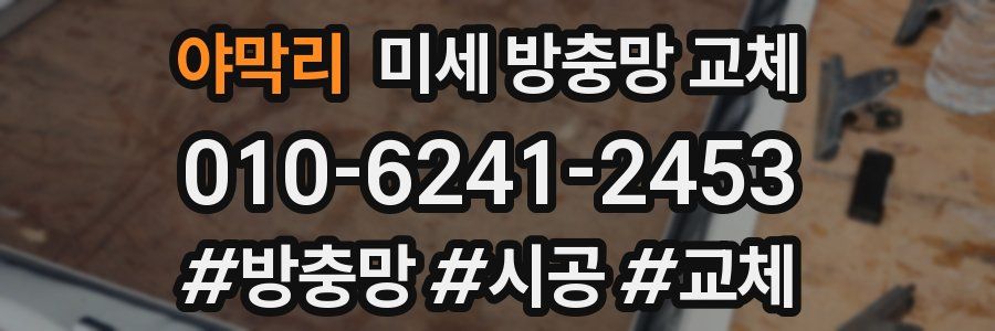 야막리 미세 방충망 교체