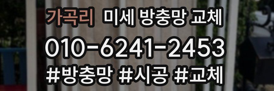 가곡리 미세 방충망 교체