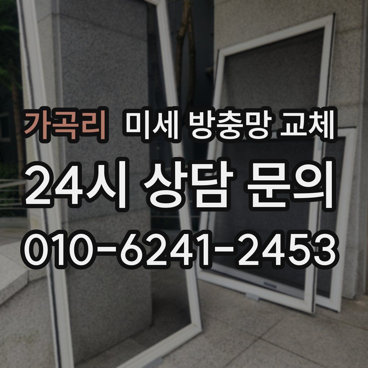 가곡리 미세 방충망 교체
