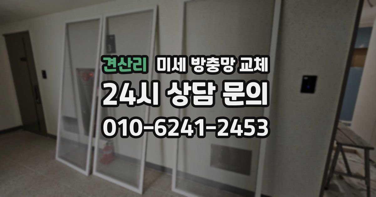 견산리 미세 방충망 교체