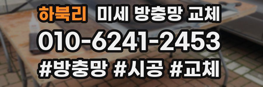 하북리 미세 방충망 교체