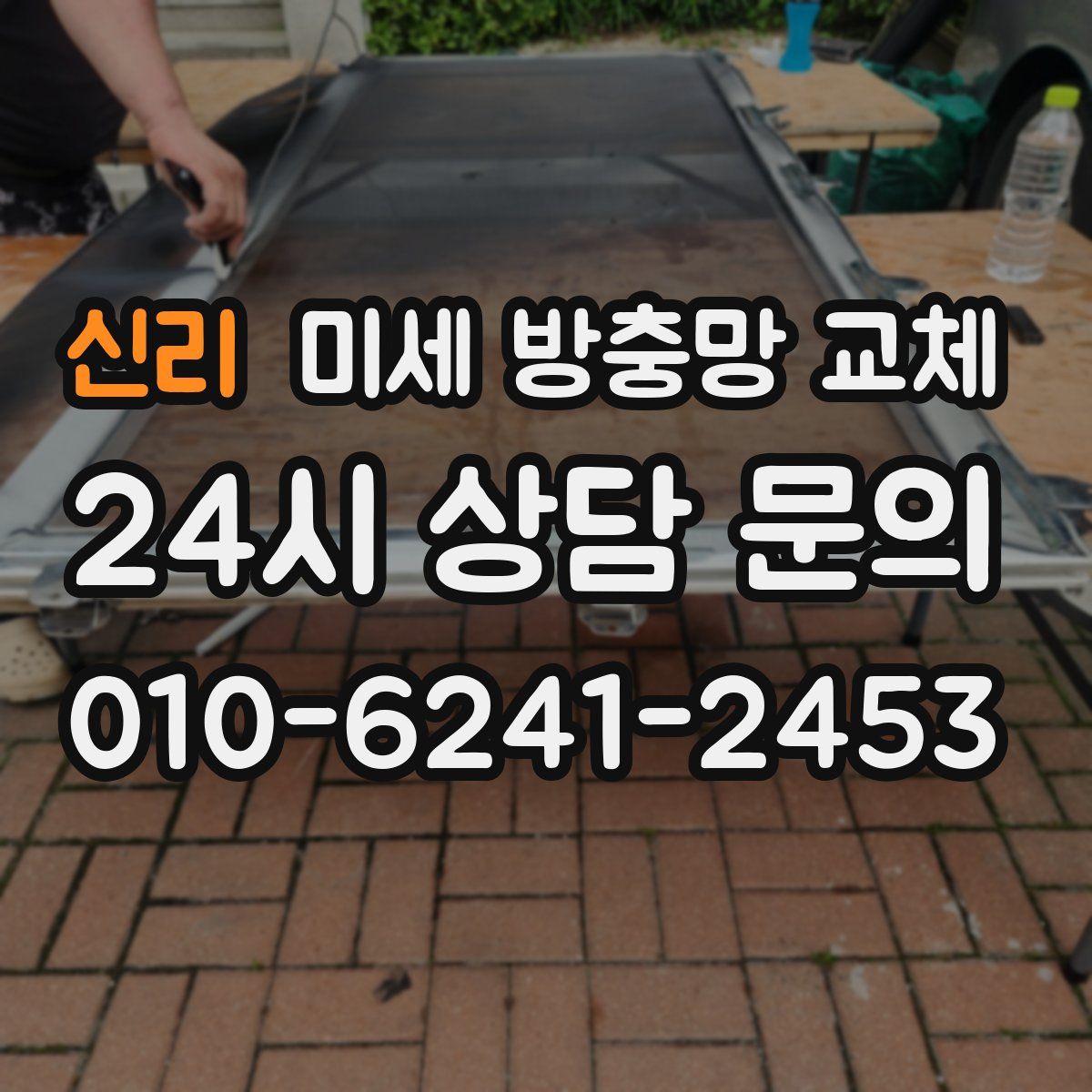 신리 미세 방충망 교체