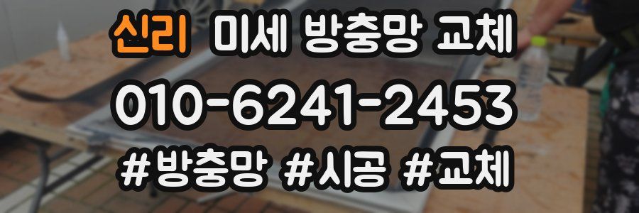 신리 미세 방충망 교체