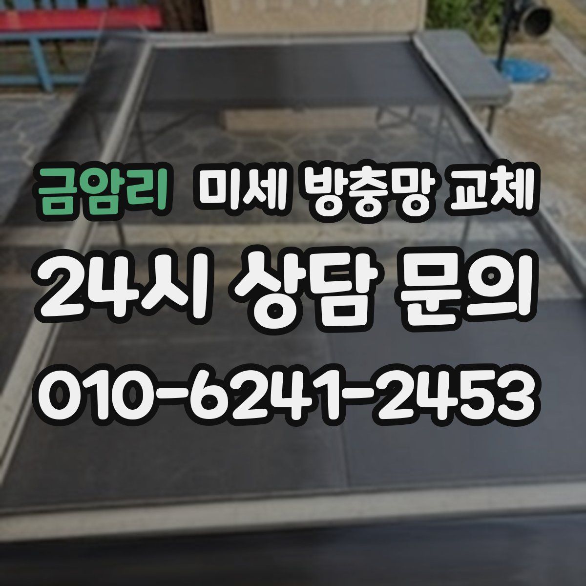 금암리 미세 방충망 교체