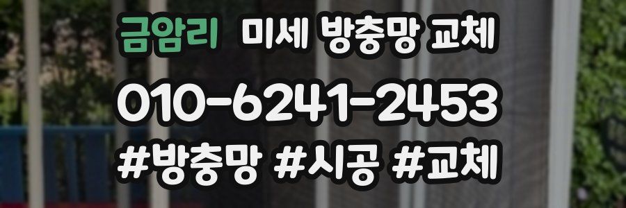 금암리 미세 방충망 교체