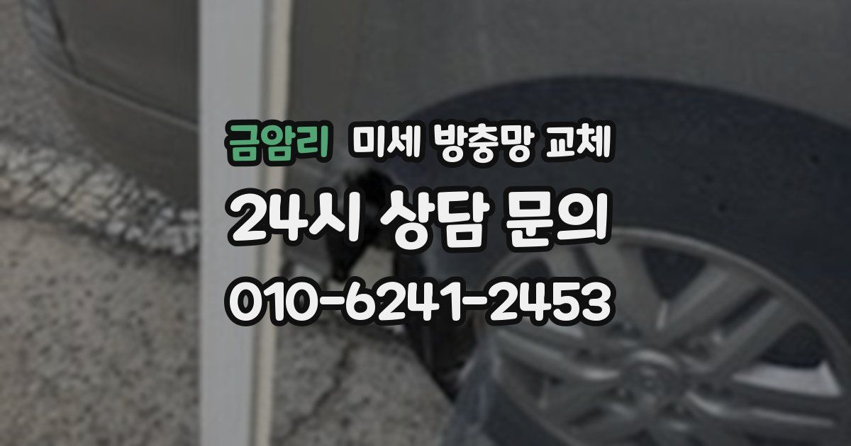 금암리 미세 방충망 교체