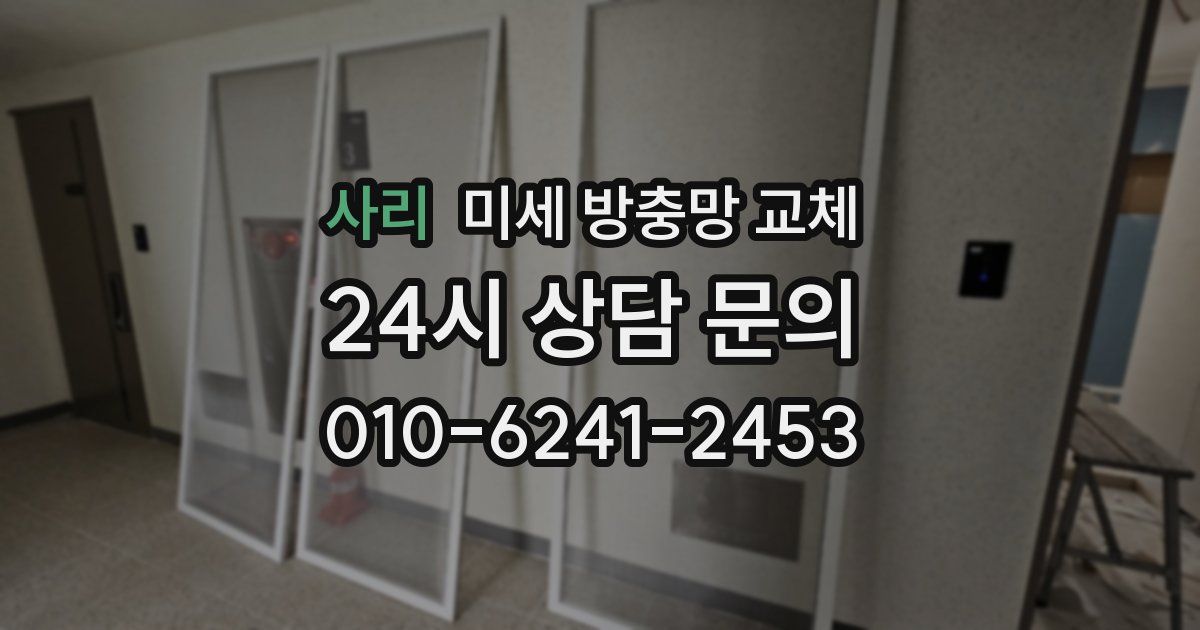 사리 미세 방충망 교체